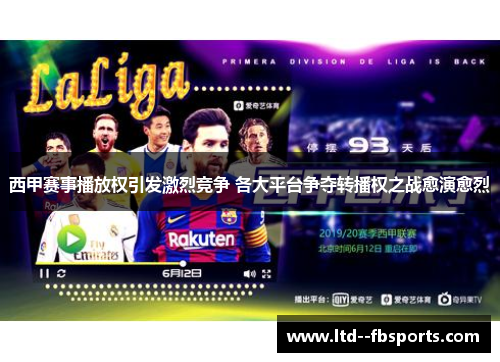 西甲赛事播放权引发激烈竞争 各大平台争夺转播权之战愈演愈烈 西甲赛事播放权引发激烈竞争 各大平台争夺转播权之战愈演愈烈