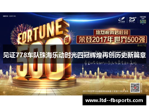 见证778车队珠海乐动时光四冠辉煌再创历史新篇章