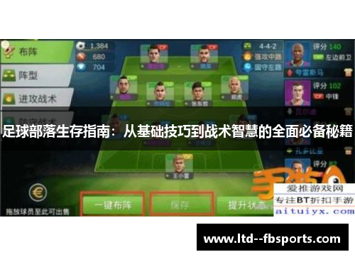 足球部落生存指南：从基础技巧到战术智慧的全面必备秘籍