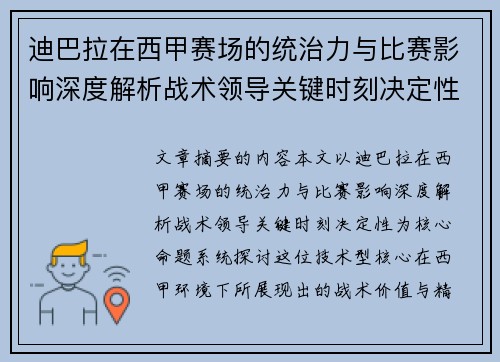迪巴拉在西甲赛场的统治力与比赛影响深度解析战术领导关键时刻决定性