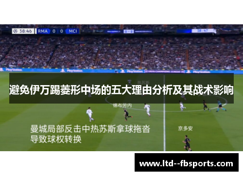 避免伊万踢菱形中场的五大理由分析及其战术影响 避免伊万踢菱形中场的五大理由分析及其战术影响