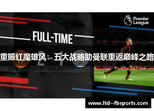 重振红魔雄风：五大战略助曼联重返巅峰之路