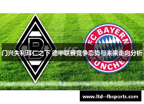 门兴失利拜仁之下 德甲联赛竞争态势与未来走向分析