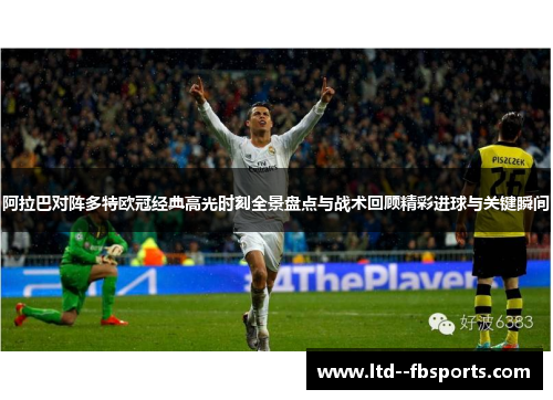 阿拉巴对阵多特欧冠经典高光时刻全景盘点与战术回顾精彩进球与关键瞬间