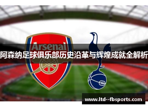 阿森纳足球俱乐部历史沿革与辉煌成就全解析