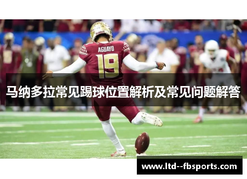 马纳多拉常见踢球位置解析及常见问题解答