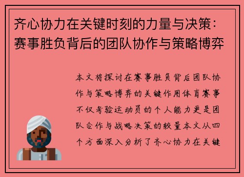 齐心协力在关键时刻的力量与决策：赛事胜负背后的团队协作与策略博弈