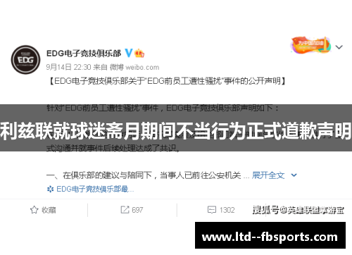 利兹联就球迷斋月期间不当行为正式道歉声明