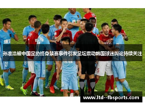 孙准浩被中国足协终身禁赛事件引发足坛震动韩国球迷舆论持续关注