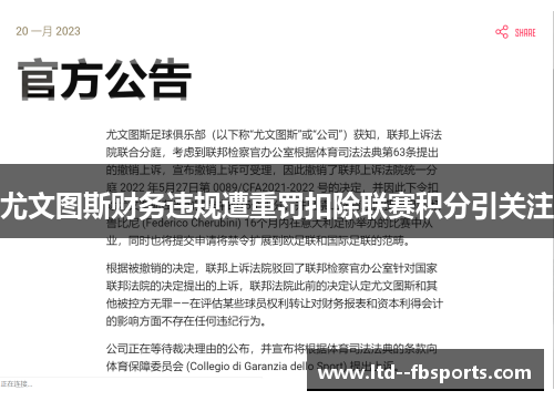 尤文图斯财务违规遭重罚扣除联赛积分引关注