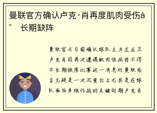 曼联官方确认卢克·肖再度肌肉受伤将长期缺阵 曼联官方确认卢克·肖再度肌肉受伤将长期缺阵