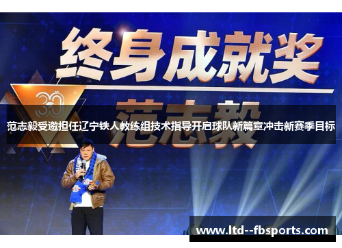 范志毅受邀担任辽宁铁人教练组技术指导开启球队新篇章冲击新赛季目标 范志毅受邀担任辽宁铁人教练组技术指导开启球队新篇章冲击新赛季目标
