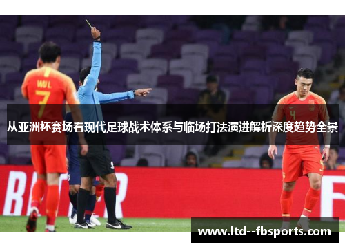 从亚洲杯赛场看现代足球战术体系与临场打法演进解析深度趋势全景