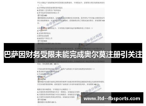 巴萨因财务受限未能完成奥尔莫注册引关注