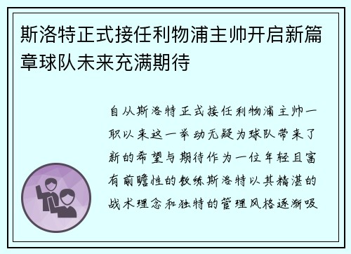 斯洛特正式接任利物浦主帅开启新篇章球队未来充满期待