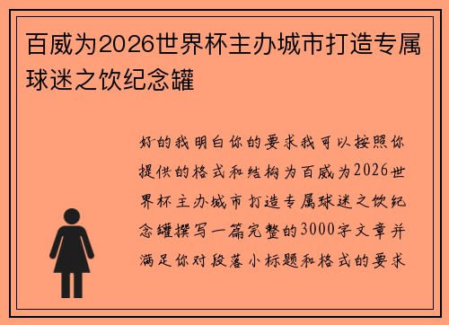 百威为2026世界杯主办城市打造专属球迷之饮纪念罐