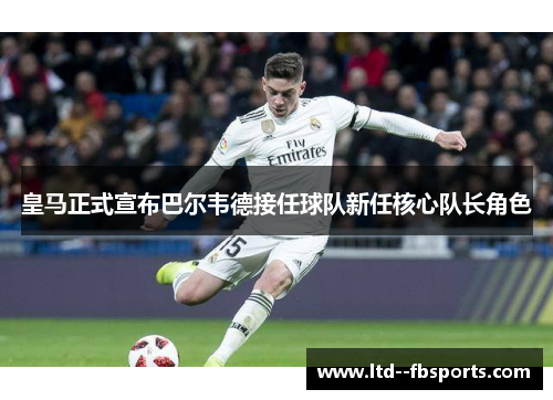 皇马正式宣布巴尔韦德接任球队新任核心队长角色