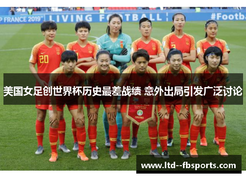 美国女足创世界杯历史最差战绩 意外出局引发广泛讨论