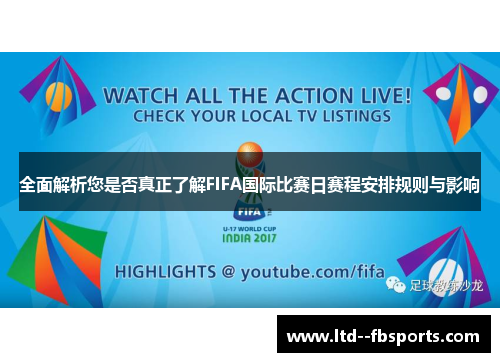 全面解析您是否真正了解FIFA国际比赛日赛程安排规则与影响