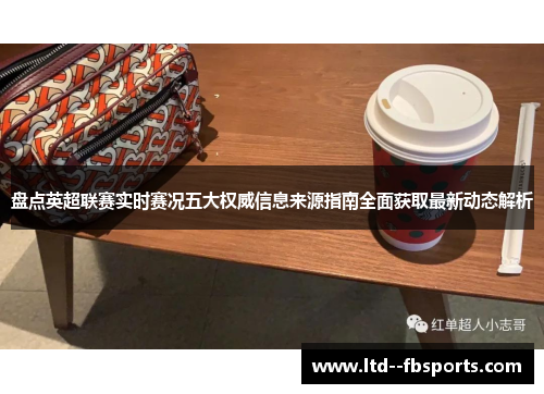盘点英超联赛实时赛况五大权威信息来源指南全面获取最新动态解析