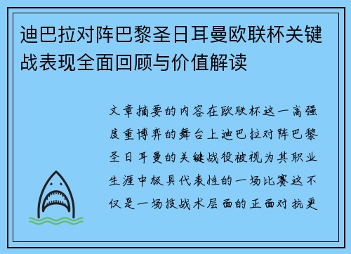 迪巴拉对阵巴黎圣日耳曼欧联杯关键战表现全面回顾与价值解读