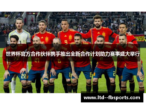 世界杯官方合作伙伴携手推出全新合作计划助力赛事盛大举行