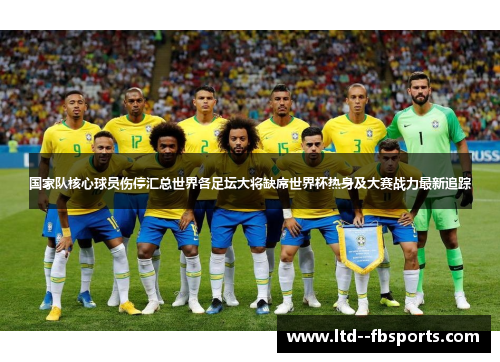 国家队核心球员伤停汇总世界各足坛大将缺席世界杯热身及大赛战力最新追踪 国家队核心球员伤停汇总世界各足坛大将缺席世界杯热身及大赛战力最新追踪