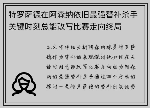 特罗萨德在阿森纳依旧最强替补杀手关键时刻总能改写比赛走向终局 特罗萨德在阿森纳依旧最强替补杀手关键时刻总能改写比赛走向终局