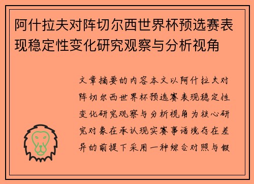 阿什拉夫对阵切尔西世界杯预选赛表现稳定性变化研究观察与分析视角