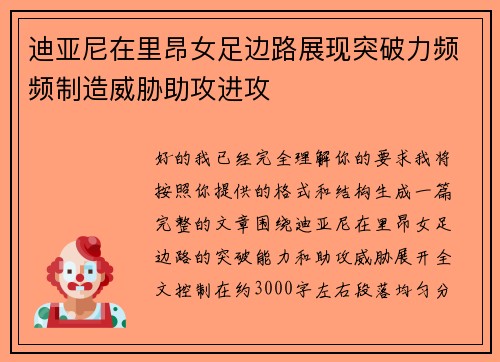 迪亚尼在里昂女足边路展现突破力频频制造威胁助攻进攻 迪亚尼在里昂女足边路展现突破力频频制造威胁助攻进攻