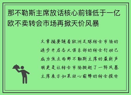 那不勒斯主席放话核心前锋低于一亿欧不卖转会市场再掀天价风暴