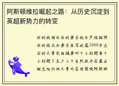 阿斯顿维拉崛起之路:从历史沉淀到英超新势力的转变 阿斯顿维拉崛起之路:从历史沉淀到英超新势力的转变
