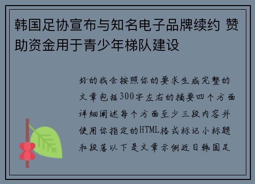 韩国足协宣布与知名电子品牌续约 赞助资金用于青少年梯队建设 韩国足协宣布与知名电子品牌续约 赞助资金用于青少年梯队建设