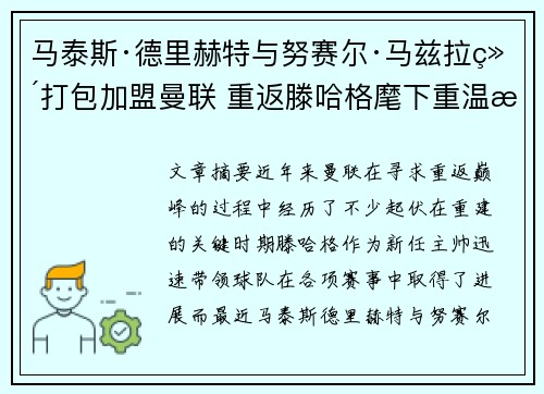马泰斯·德里赫特与努赛尔·马兹拉维打包加盟曼联 重返滕哈格麾下重温旧梦