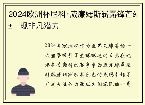 2024欧洲杯尼科·威廉姆斯崭露锋芒展现非凡潜力