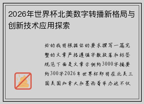 2026年世界杯北美数字转播新格局与创新技术应用探索