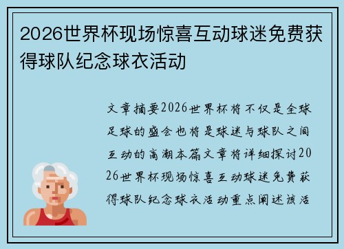 2026世界杯现场惊喜互动球迷免费获得球队纪念球衣活动