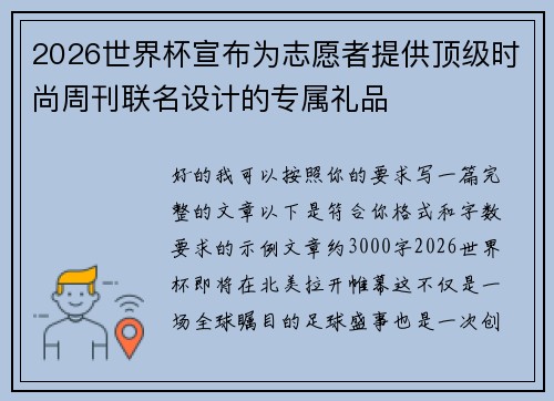 2026世界杯宣布为志愿者提供顶级时尚周刊联名设计的专属礼品
