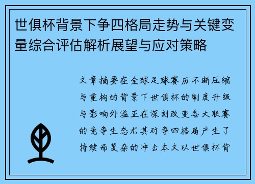 世俱杯背景下争四格局走势与关键变量综合评估解析展望与应对策略