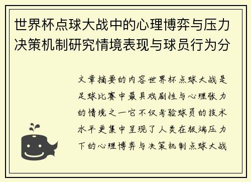 世界杯点球大战中的心理博弈与压力决策机制研究情境表现与球员行为分析 世界杯点球大战中的心理博弈与压力决策机制研究情境表现与球员行为分析