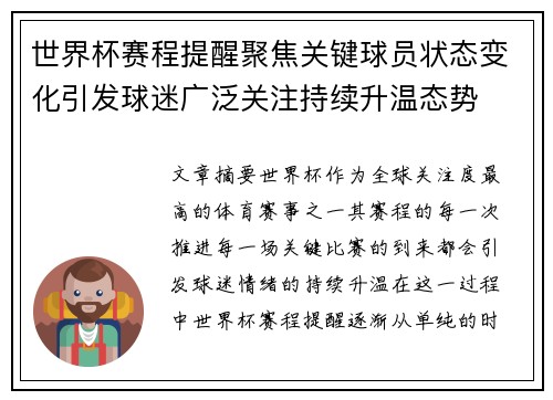 世界杯赛程提醒聚焦关键球员状态变化引发球迷广泛关注持续升温态势
