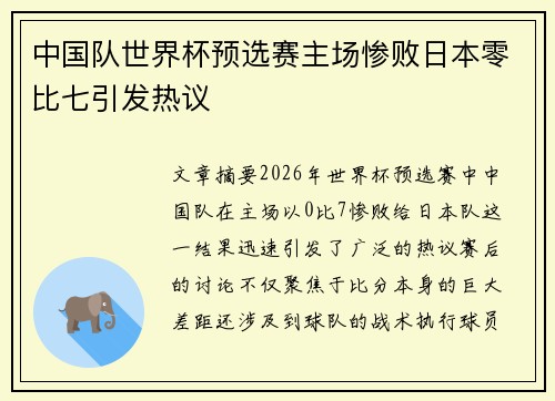 中国队世界杯预选赛主场惨败日本零比七引发热议 中国队世界杯预选赛主场惨败日本零比七引发热议