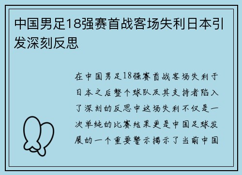 中国男足18强赛首战客场失利日本引发深刻反思