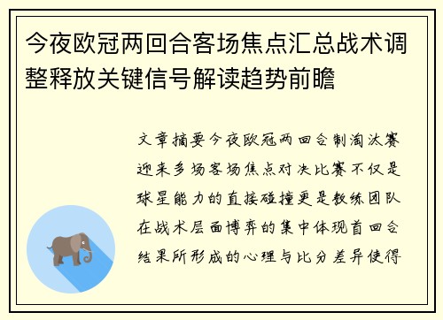 今夜欧冠两回合客场焦点汇总战术调整释放关键信号解读趋势前瞻