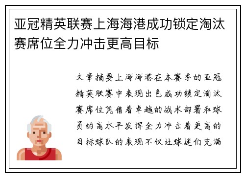 亚冠精英联赛上海海港成功锁定淘汰赛席位全力冲击更高目标