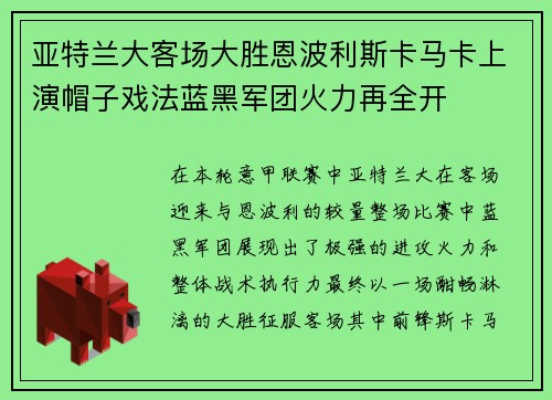 亚特兰大客场大胜恩波利斯卡马卡上演帽子戏法蓝黑军团火力再全开