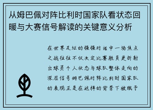 从姆巴佩对阵比利时国家队看状态回暖与大赛信号解读的关键意义分析