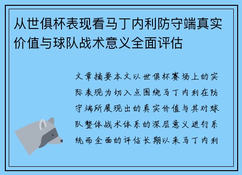 从世俱杯表现看马丁内利防守端真实价值与球队战术意义全面评估