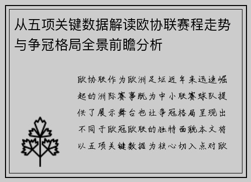 从五项关键数据解读欧协联赛程走势与争冠格局全景前瞻分析