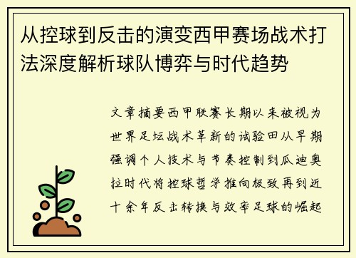 从控球到反击的演变西甲赛场战术打法深度解析球队博弈与时代趋势